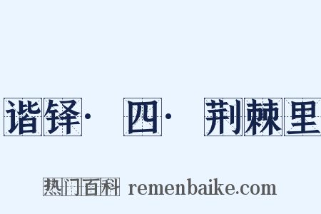 谐铎·四·荆棘里是什么意思的图片